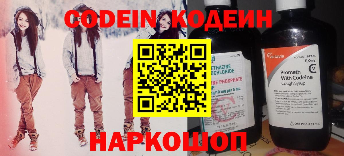 Кодеин Purple Drank Долгопрудный